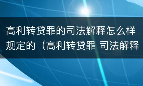 高利转贷罪的司法解释怎么样规定的（高利转贷罪 司法解释）
