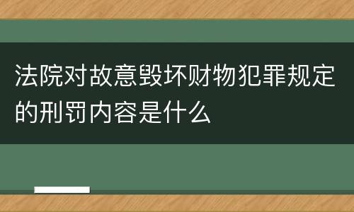 法院对故意毁坏财物犯罪规定的刑罚内容是什么