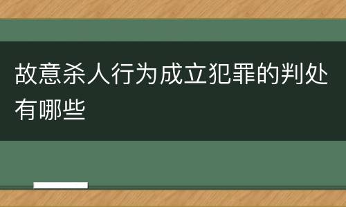 故意杀人行为成立犯罪的判处有哪些