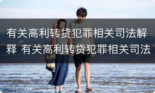 有关高利转贷犯罪相关司法解释 有关高利转贷犯罪相关司法解释的规定
