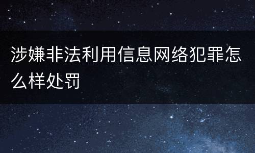 涉嫌非法利用信息网络犯罪怎么样处罚