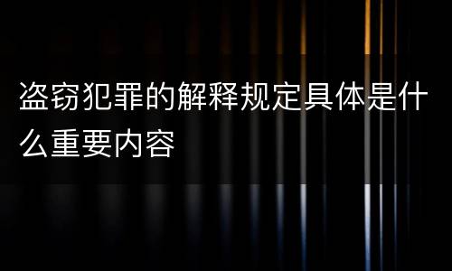盗窃犯罪的解释规定具体是什么重要内容