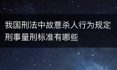 我国刑法中故意杀人行为规定刑事量刑标准有哪些