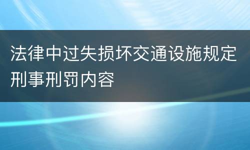 法律中过失损坏交通设施规定刑事刑罚内容