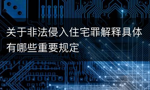 关于非法侵入住宅罪解释具体有哪些重要规定