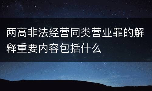 两高非法经营同类营业罪的解释重要内容包括什么