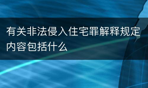 有关非法侵入住宅罪解释规定内容包括什么