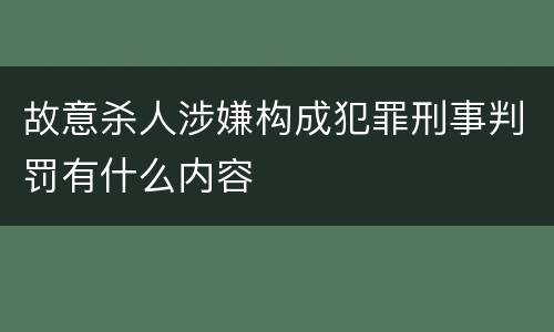 故意杀人涉嫌构成犯罪刑事判罚有什么内容