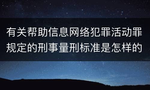 有关帮助信息网络犯罪活动罪规定的刑事量刑标准是怎样的