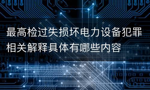 最高检过失损坏电力设备犯罪相关解释具体有哪些内容