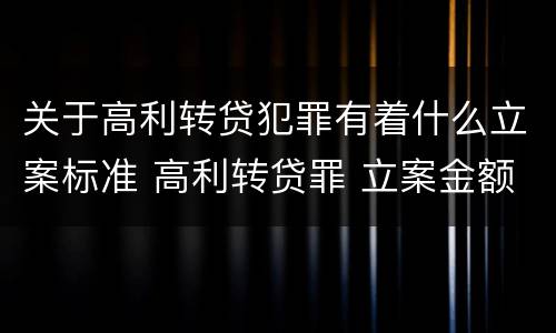 关于高利转贷犯罪有着什么立案标准 高利转贷罪 立案金额