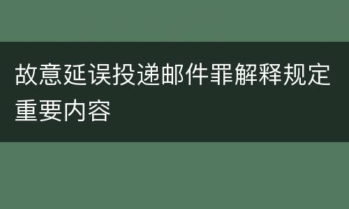 故意延误投递邮件罪解释规定重要内容