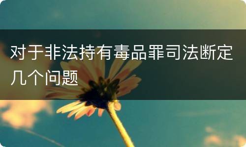 对于非法持有毒品罪司法断定几个问题