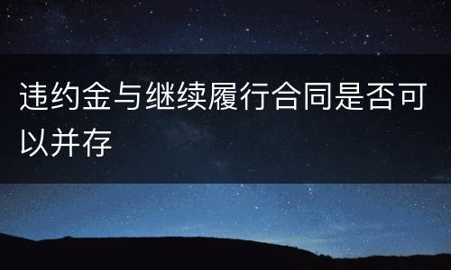 违约金与继续履行合同是否可以并存