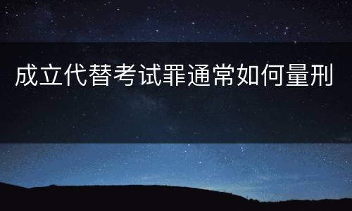 成立代替考试罪通常如何量刑