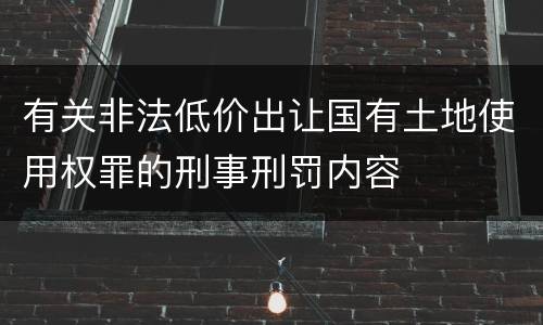 有关非法低价出让国有土地使用权罪的刑事刑罚内容