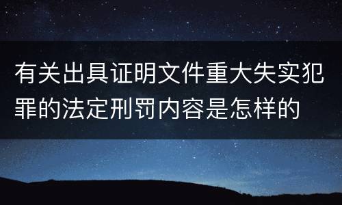 有关出具证明文件重大失实犯罪的法定刑罚内容是怎样的