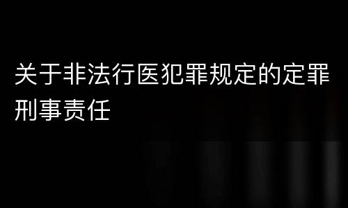 关于非法行医犯罪规定的定罪刑事责任