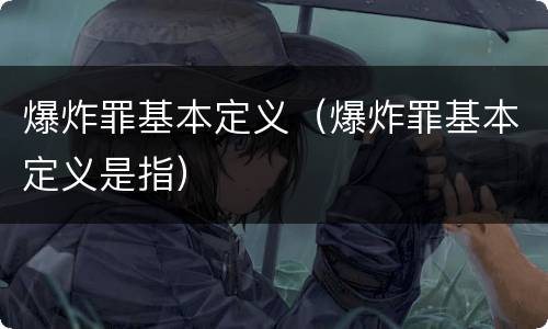 爆炸罪基本定义（爆炸罪基本定义是指）