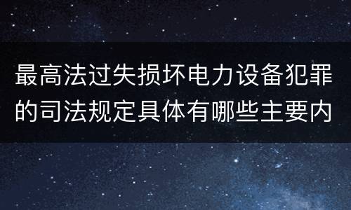 最高法过失损坏电力设备犯罪的司法规定具体有哪些主要内容