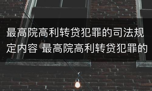 最高院高利转贷犯罪的司法规定内容 最高院高利转贷犯罪的司法规定内容是