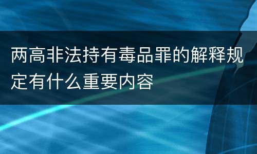 两高非法持有毒品罪的解释规定有什么重要内容