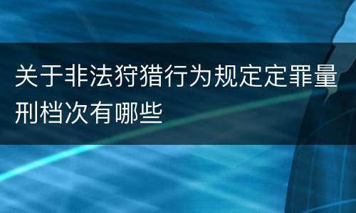 关于非法狩猎行为规定定罪量刑档次有哪些