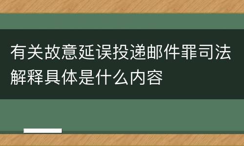 有关故意延误投递邮件罪司法解释具体是什么内容