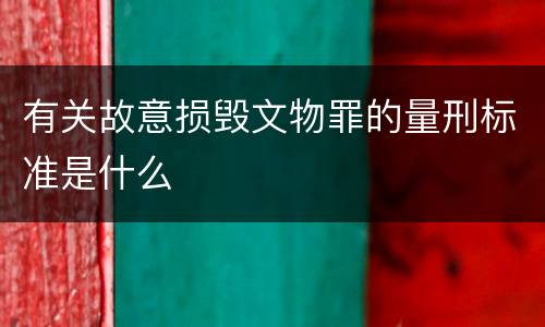 有关故意损毁文物罪的量刑标准是什么
