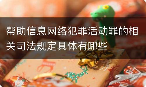 帮助信息网络犯罪活动罪的相关司法规定具体有哪些