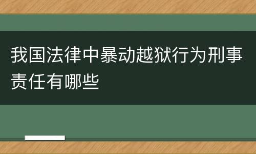 我国法律中暴动越狱行为刑事责任有哪些