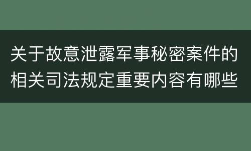 关于故意泄露军事秘密案件的相关司法规定重要内容有哪些