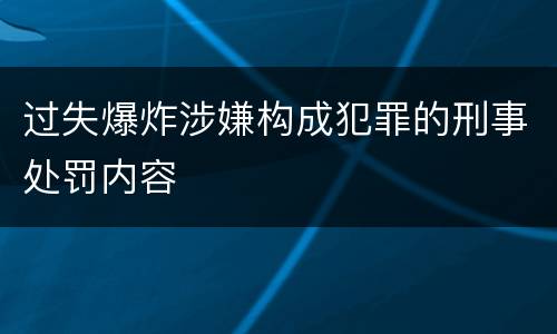 过失爆炸涉嫌构成犯罪的刑事处罚内容