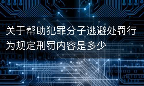 关于帮助犯罪分子逃避处罚行为规定刑罚内容是多少