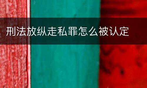 刑法放纵走私罪怎么被认定
