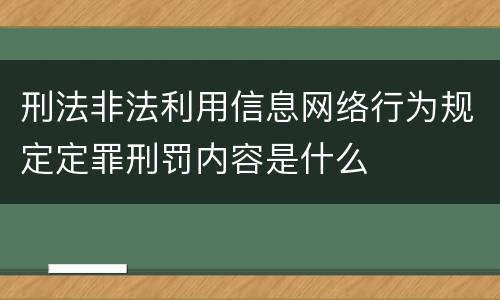 刑法非法利用信息网络行为规定定罪刑罚内容是什么