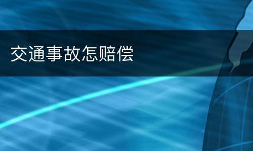 交通事故怎赔偿