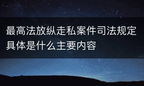 最高法放纵走私案件司法规定具体是什么主要内容