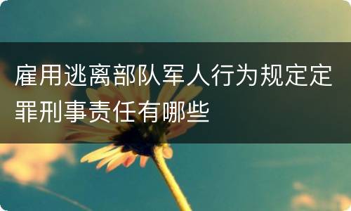 雇用逃离部队军人行为规定定罪刑事责任有哪些