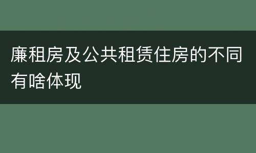 廉租房及公共租赁住房的不同有啥体现