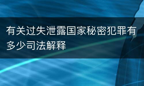 有关过失泄露国家秘密犯罪有多少司法解释