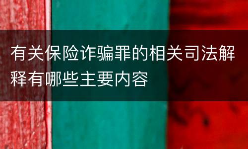 有关保险诈骗罪的相关司法解释有哪些主要内容