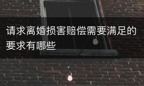 请求离婚损害赔偿需要满足的要求有哪些