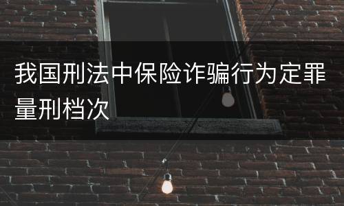 我国刑法中保险诈骗行为定罪量刑档次