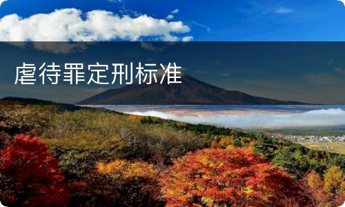 虐待罪定刑标准
