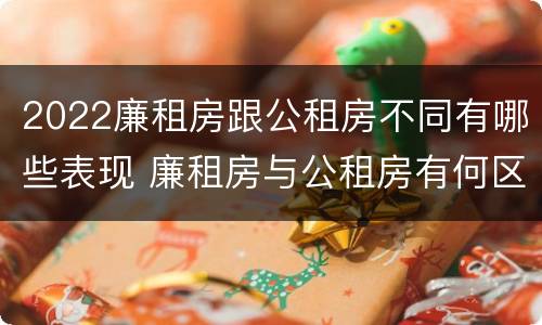 2022廉租房跟公租房不同有哪些表现 廉租房与公租房有何区别