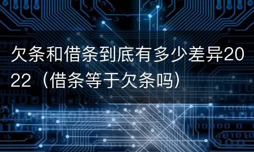 欠条和借条到底有多少差异2022（借条等于欠条吗）