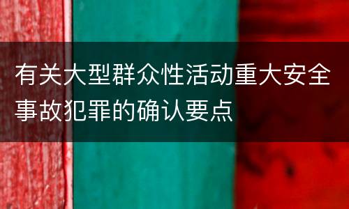 有关大型群众性活动重大安全事故犯罪的确认要点