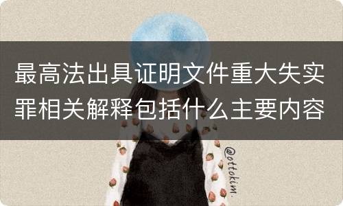 最高法出具证明文件重大失实罪相关解释包括什么主要内容