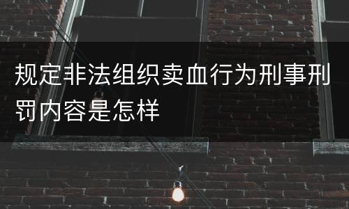 规定非法组织卖血行为刑事刑罚内容是怎样